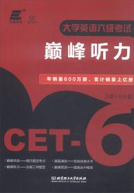 大学英语六级考试 巅峰听力 王长喜 北京理工大学出版 2018-01 9787568250610