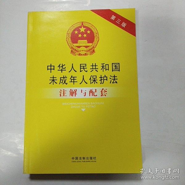 中华人民共和国未成年人保护法注解与配套（第3版）：法律注解与配套丛书