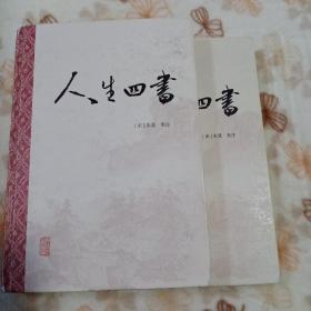 人生四书 精装全2册：论语+孟子+大学+中庸