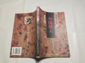 中国僧人:涅〓之路
