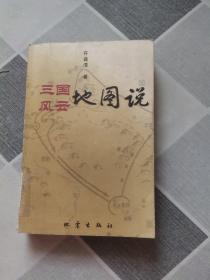 三国风云地图说