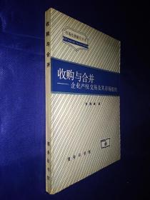 收购与合并 企业产权交易及其市场组织