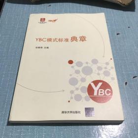 YBC模式标准典章