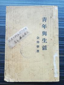 签名本！《青年与生活，金仲华》扉页“徐学谦”签赠：西南联合大学工学院中正室惠存，民国31年。