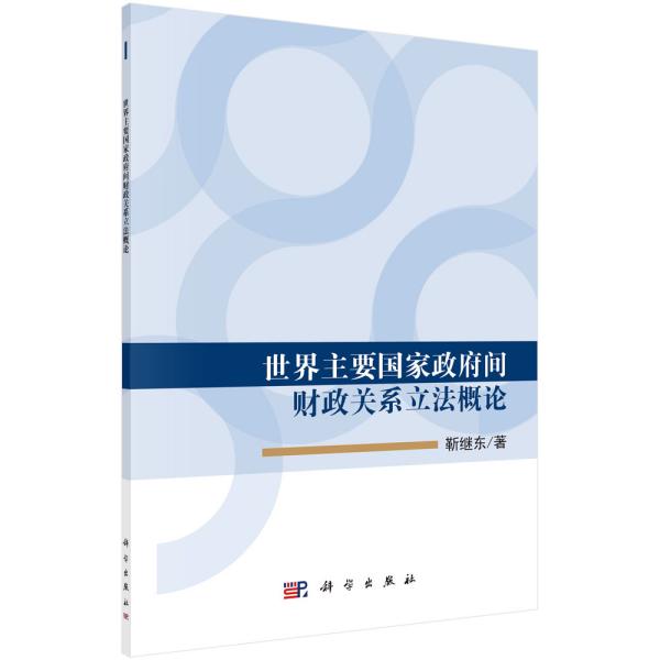 世界主要国家政府间财政关系立法概论