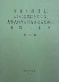 全党动员，大办农业，为普及大寨县而奋斗-华国锋（日文版）