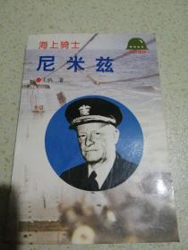 海上骑士 尼米兹