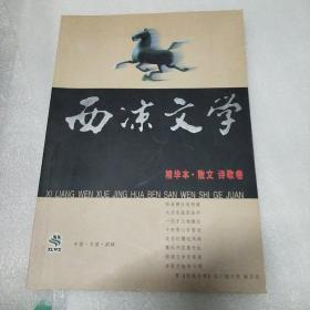 西凉文学 精华本散文诗歌卷
