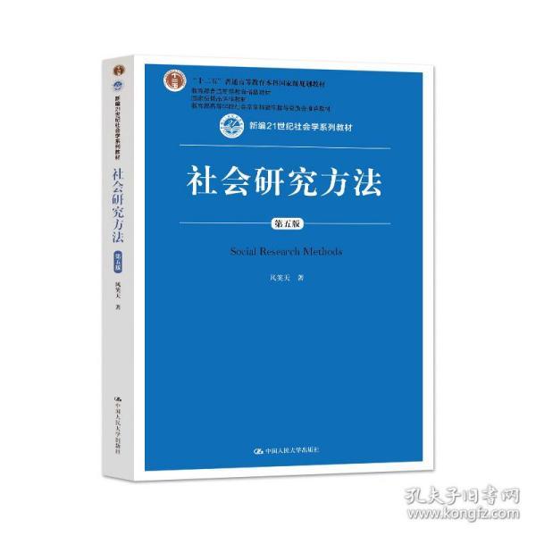 社会研究方法（第五版）（新编21世纪社会学系列教材）