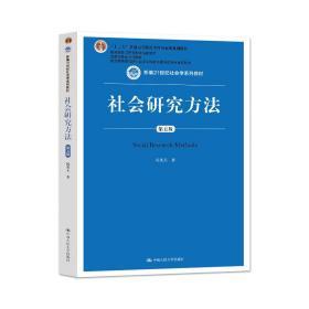 社会研究方法（第五版）（新编21世纪社会学系列教材）