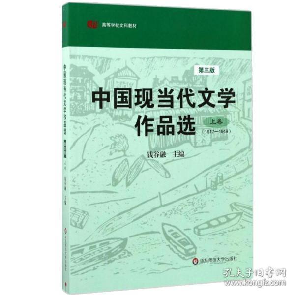 中国现当代文学作品选（上卷）