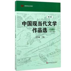 中国现当代文学作品选（上卷）