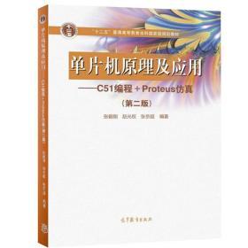单片机原理及应用--C51编程+Proteus仿真（第2版）