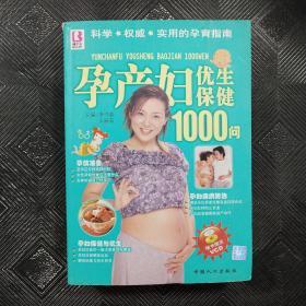 孕产妇优生保健1000问.