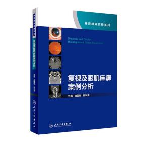 复视及眼肌麻痹案例分析（神经眼科实用系列）（配增值）