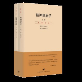 精神现象学（新校重排本）：贺麟全集第15、16卷