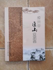 武穴市匡山文化研究