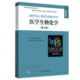 医学生物化学（第5版）（国外经典医学教材改编/影印系列）