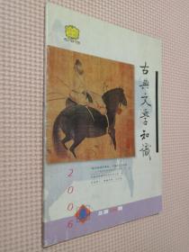 古典文学知识 2006年 第5期