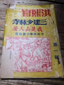 《洪熙官三建少林寺》（第一辑）  无封底和版权信息 内容全