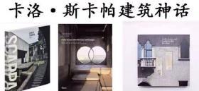 卡洛·斯卡帕作品集 Carlo Scarpa Architecture and Design 3本 卡罗.斯卡帕 建筑与设计+古堡博物馆+ Carlo Scarpa