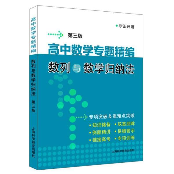 高中数学专题精编.数列与数学归纳法(第三版)