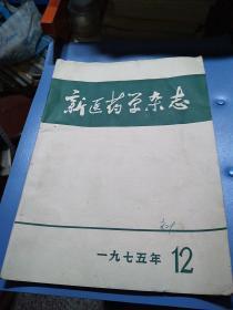 新医药学杂志（1975年I2）