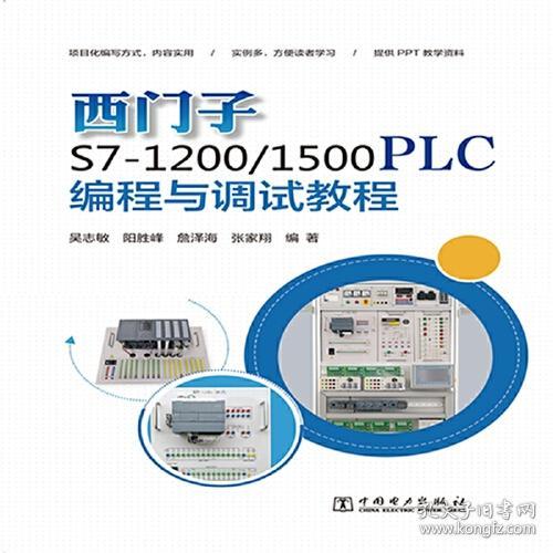 西门子 S7-1200/1500PLC 编程与调试教程