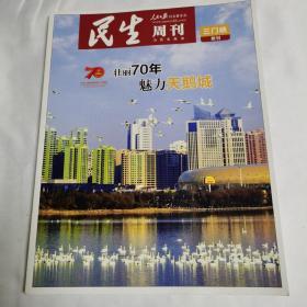 《民生周刊.三门峡附刊》（壮丽70年 魅力天鹅城）