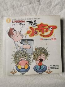 我是小布丁（2）｛小布丁十年精选）【24开 2010年一印】