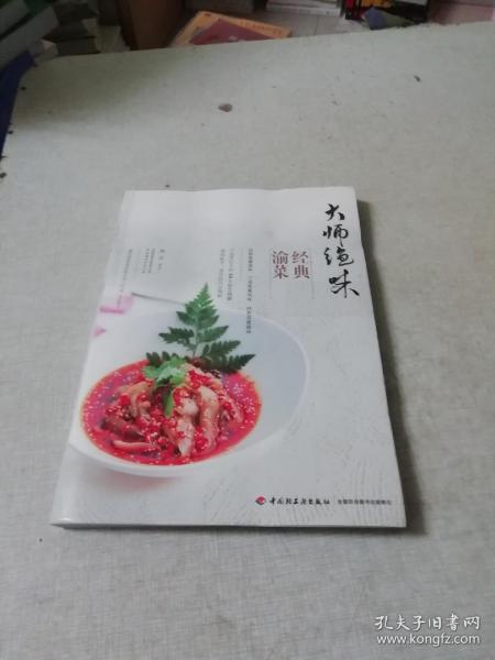 大师绝味经典渝菜