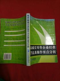 高成长零售企业经营手法及操作要点分析