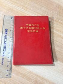 中国共产党第十次全国代表大会文件汇编 1973年浙江1版1印