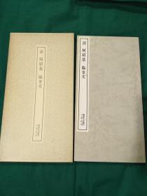 清 何绍基 临金文 二玄社 书迹名品丛刊 1981
