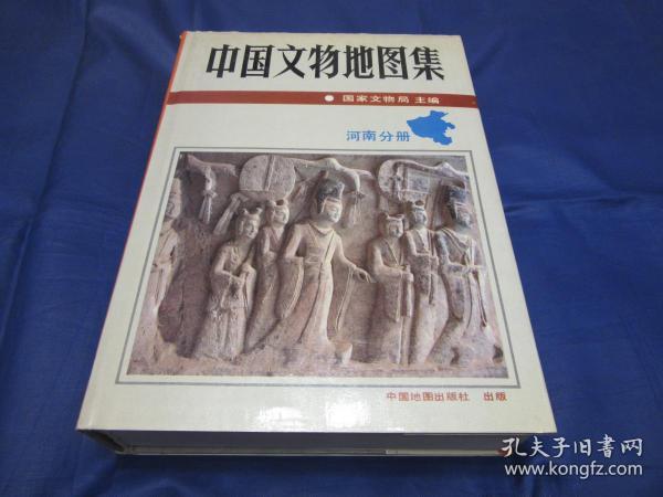 匠尤★1991年《中国文物地图集 河南》精装护封全1册，16开本，中国地图出版社一版一印私藏品不错。