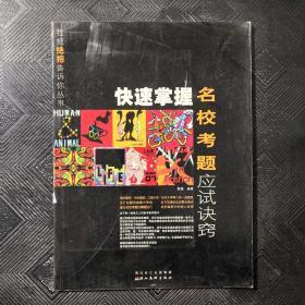 快速掌握名校考题应试诀窍