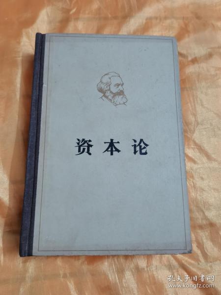 资本论 第一卷 精装 有党费订阅列入交代印 和私印 1953年版 1973年印