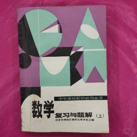 中学基础知识补习丛书--数学复习与题解上册