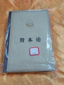 资本论 第一卷 精装 有党费订阅列入交代印 和私印 1953年版 1973年印