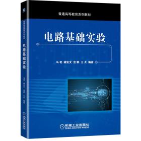 电路基础实验马艳，臧宏文，宫鹏，王贞著9787111663515机械工业出版社9787111663515