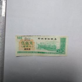 郑州市细粮券儿1991。