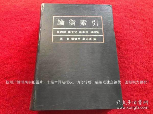 《论衡索引》（全一册）16开.精装.繁体横排.中华书局.出版时间：1994年4月北京第1版第1次印刷.总印数1~2000册