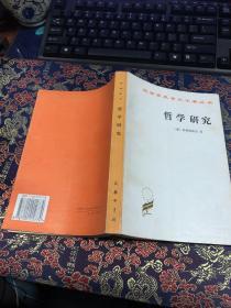 哲学研究  96年一版一印