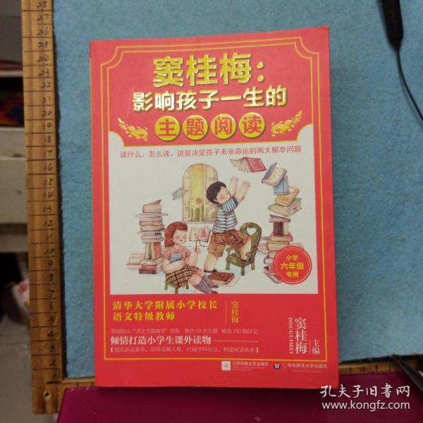 窦桂梅：影响孩子一生的主题阅读.小学六年级专用