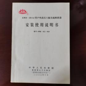 LW8-35型户外高压六氟化硫断路器安装使用说明书