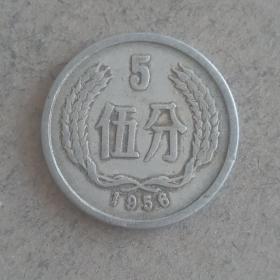 1956年老硬币分币5分一枚，保老保真币，流通好品，原汁原味原包浆。10