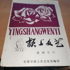 颍上文艺 1986年春节专刊