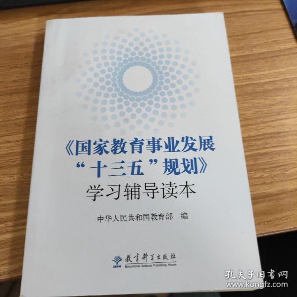 《国家教育事业发展“十三五”规划》学习辅导读本