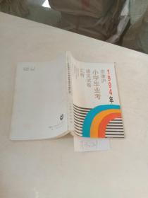 1994年京津沪，小学毕业考语文试卷汇析