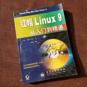 红帽Linux 9从入门到精通